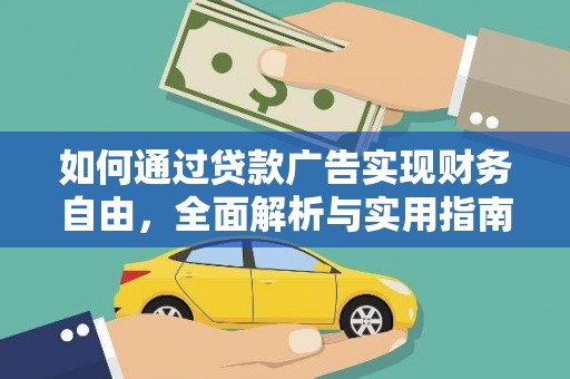 义马如何通过贷款广告实现财务自由，全面解析与实用指南
