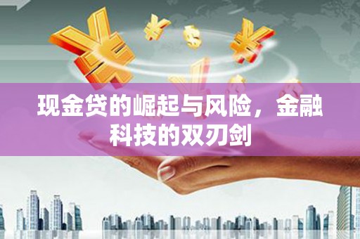 义马现金贷的崛起与风险，金融科技的双刃剑