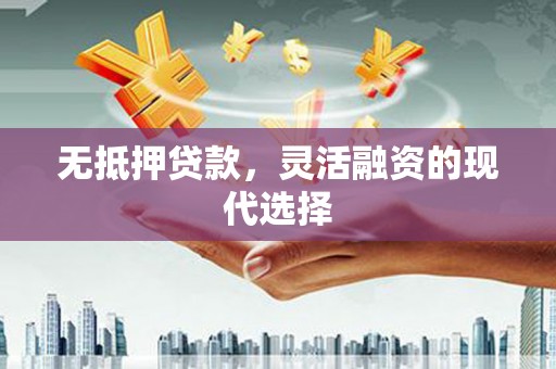 义马无抵押贷款，灵活融资的现代选择