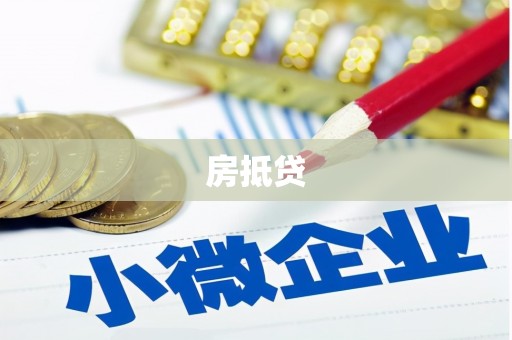义马房抵贷