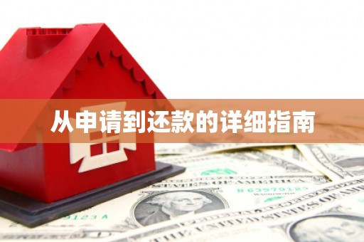 义马从申请到还款的详细指南