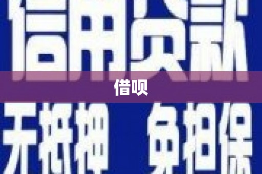 义马借呗