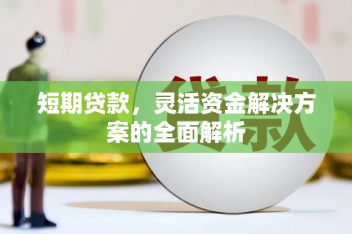 义马短期贷款，灵活资金解决方案的全面解析