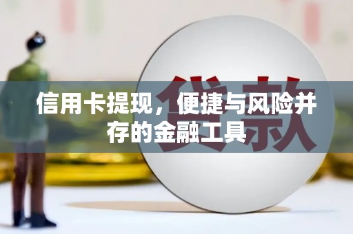 义马信用卡提现，便捷与风险并存的金融工具