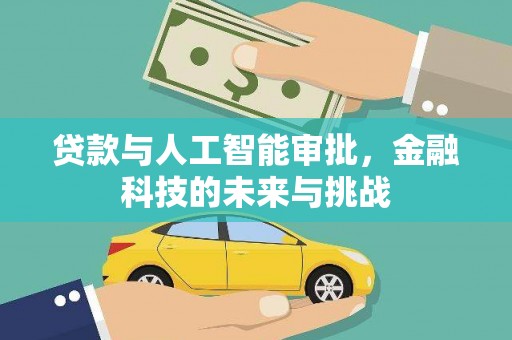 义马贷款与人工智能审批，金融科技的未来与挑战