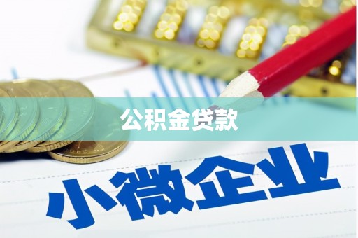 义马公积金贷款