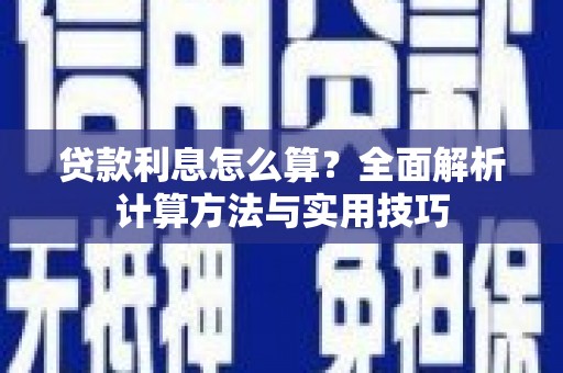 义马贷款利息怎么算？全面解析计算方法与实用技巧