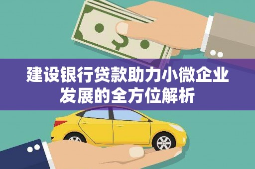 义马建设银行贷款助力小微企业发展的全方位解析