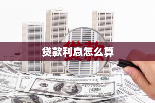 义马贷款利息怎么算