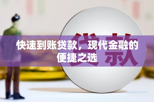 义马快速到账贷款，现代金融的便捷之选
