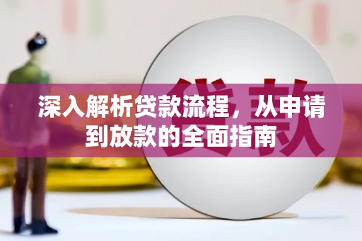 义马深入解析贷款流程，从申请到放款的全面指南