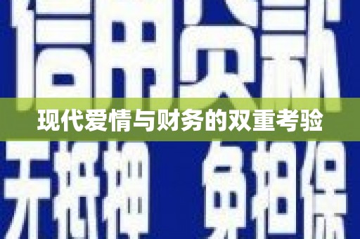 义马现代爱情与财务的双重考验