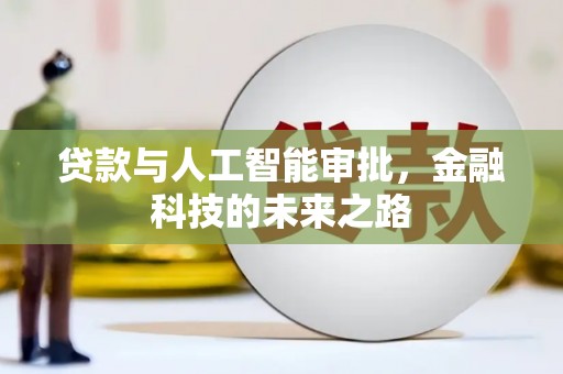 义马贷款与人工智能审批，金融科技的未来之路