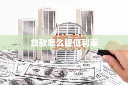 义马贷款怎么降低利率