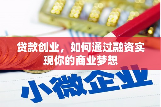 义马贷款创业，如何通过融资实现你的商业梦想