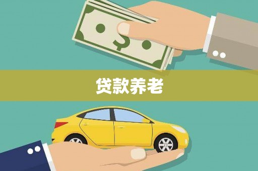 义马贷款养老