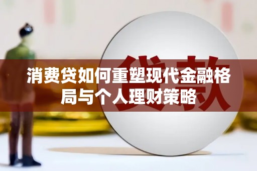 义马消费贷如何重塑现代金融格局与个人理财策略