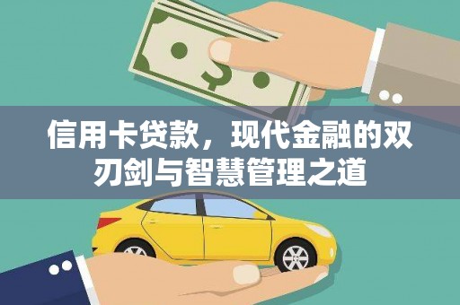 义马信用卡贷款，现代金融的双刃剑与智慧管理之道
