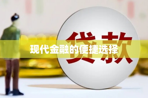 义马现代金融的便捷选择