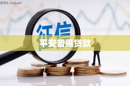 义马平安普惠贷款