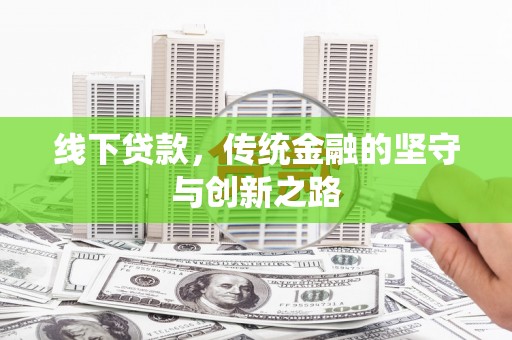 义马线下贷款，传统金融的坚守与创新之路