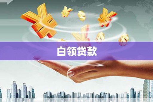 义马白领贷款