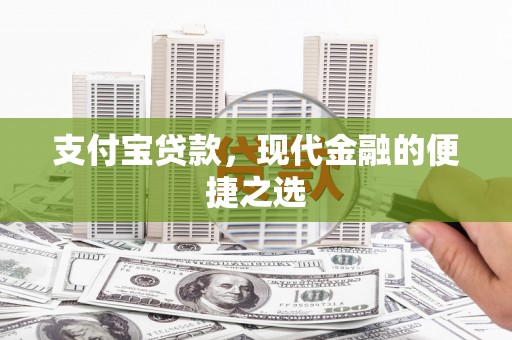 义马支付宝贷款，现代金融的便捷之选