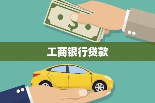 义马工商银行贷款