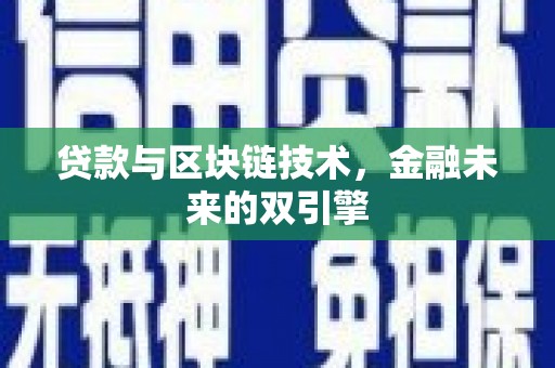 义马贷款与区块链技术，金融未来的双引擎