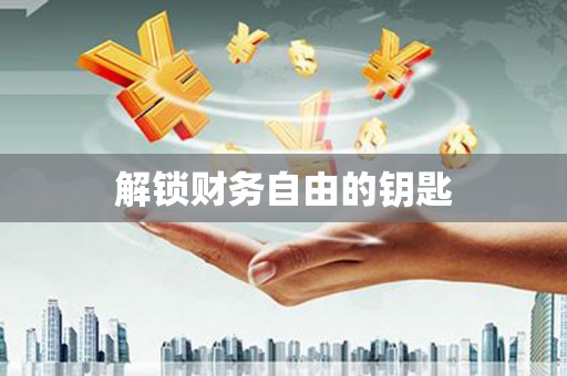 义马解锁财务自由的钥匙