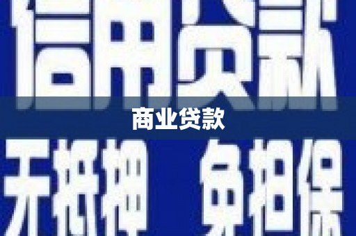 义马商业贷款