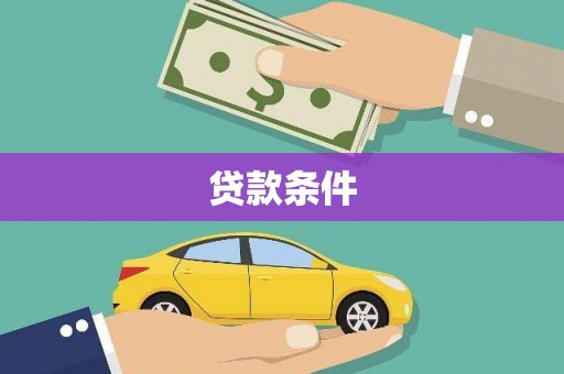 义马贷款条件
