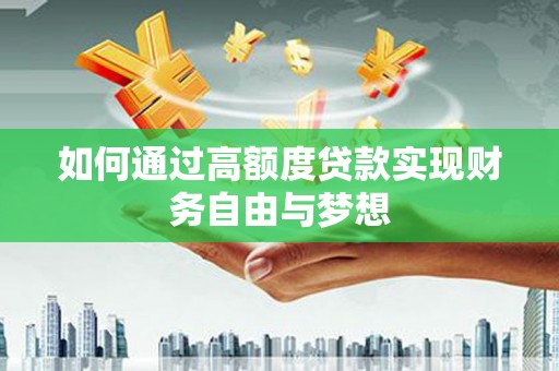 义马如何通过高额度贷款实现财务自由与梦想