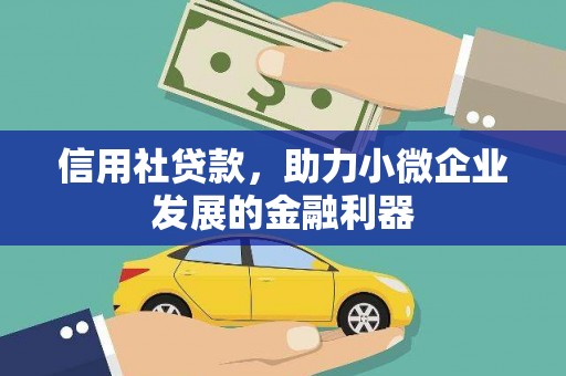义马信用社贷款，助力小微企业发展的金融利器