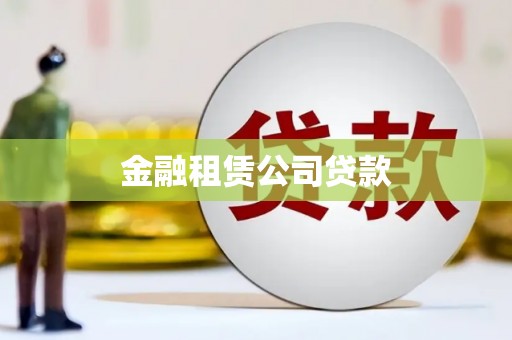 义马金融租赁公司贷款