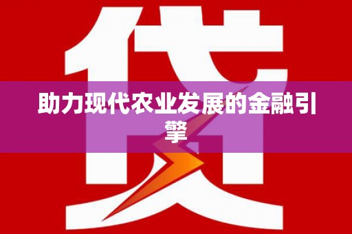 义马助力现代农业发展的金融引擎