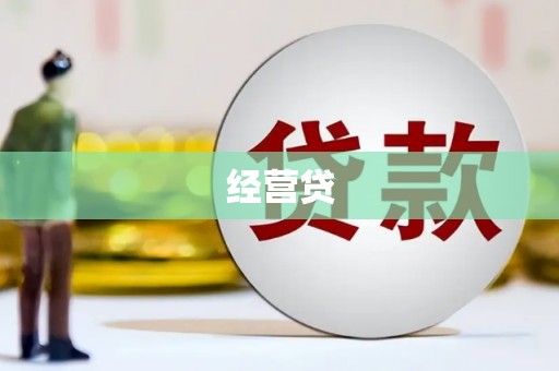 义马经营贷