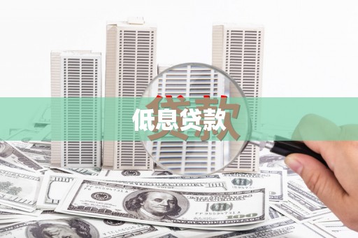 义马低息贷款