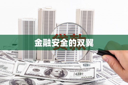 义马金融安全的双翼