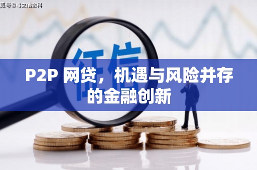 义马P2P 网贷，机遇与风险并存的金融创新
