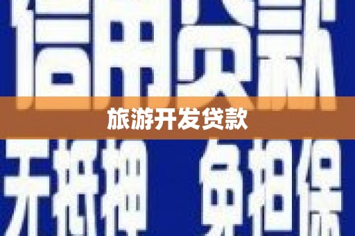 义马旅游开发贷款