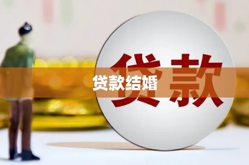 义马贷款结婚