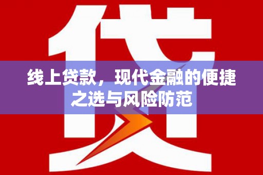 义马线上贷款，现代金融的便捷之选与风险防范