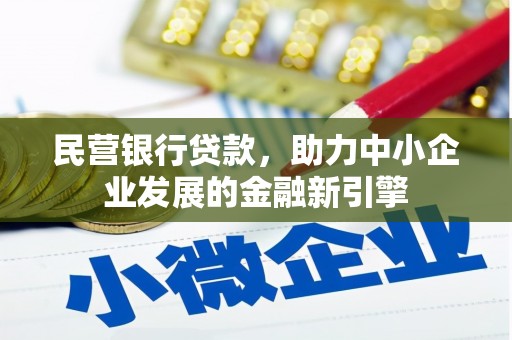 义马民营银行贷款，助力中小企业发展的金融新引擎