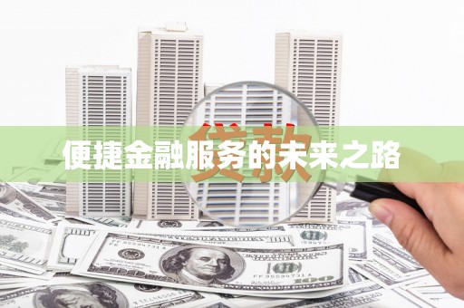 义马便捷金融服务的未来之路