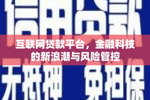 义马互联网贷款平台，金融科技的新浪潮与风险管控
