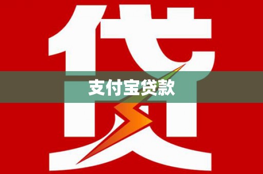 义马支付宝贷款