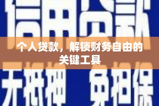 义马个人贷款，解锁财务自由的关键工具