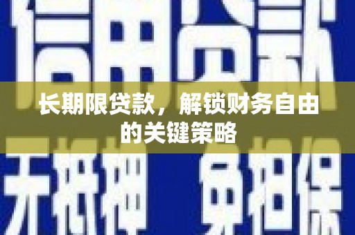 义马长期限贷款，解锁财务自由的关键策略