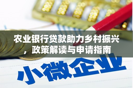义马农业银行贷款助力乡村振兴，政策解读与申请指南